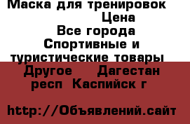 Маска для тренировок ELEVATION MASK 2.0 › Цена ­ 3 990 - Все города Спортивные и туристические товары » Другое   . Дагестан респ.,Каспийск г.